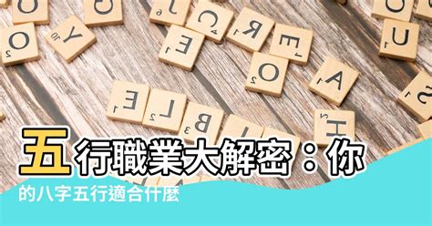 工作 五行|細選【八字五行職業】，屬性對應必事半功倍！【社會新鮮人必看】